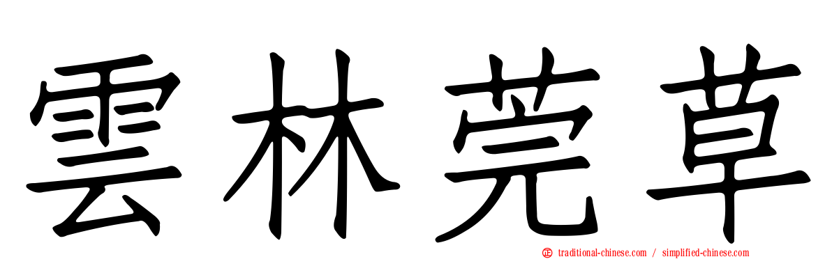 雲林莞草