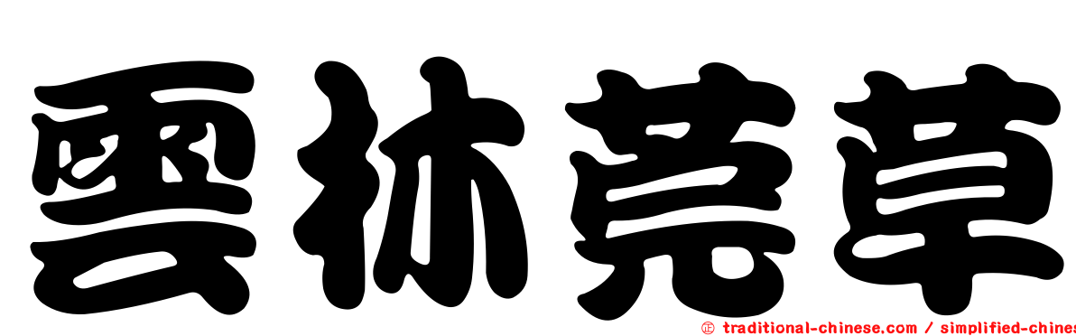 雲林莞草