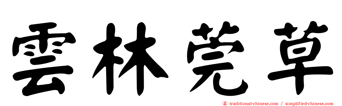 雲林莞草