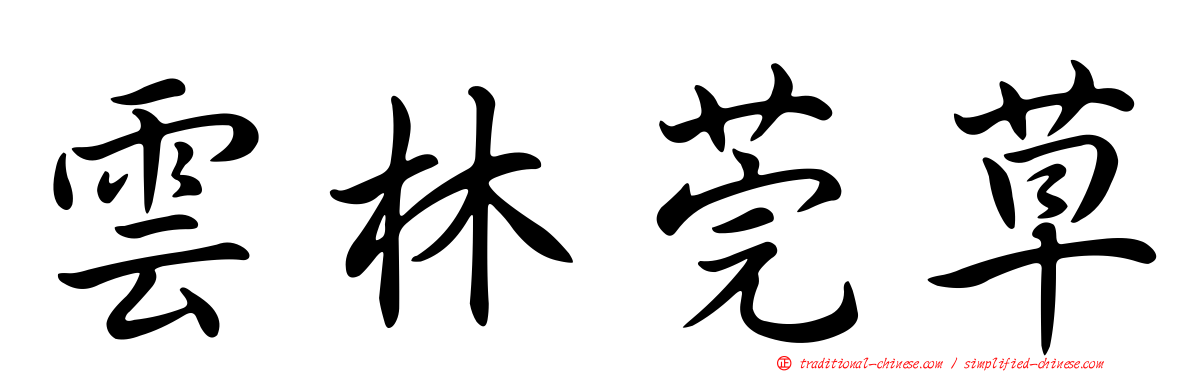 雲林莞草