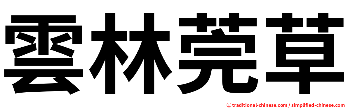 雲林莞草