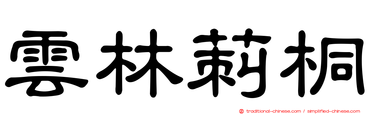 雲林莿桐