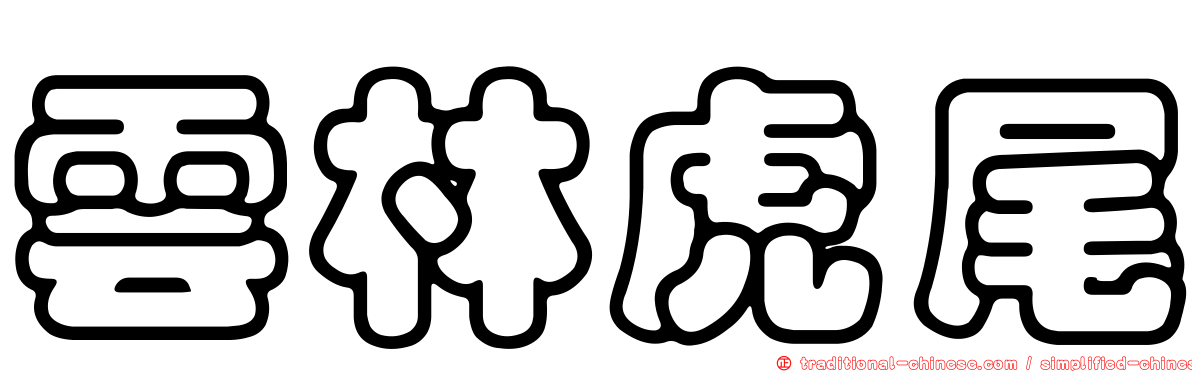 雲林虎尾