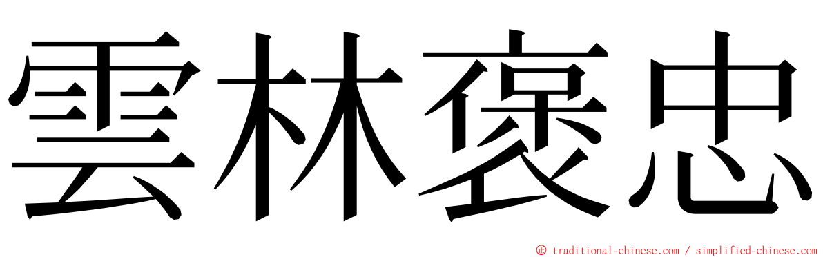 雲林褒忠 ming font