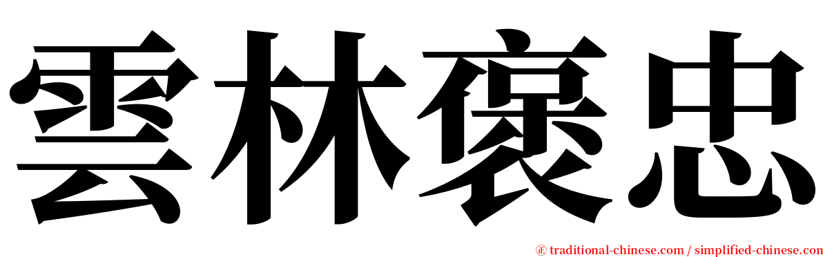 雲林褒忠 serif font