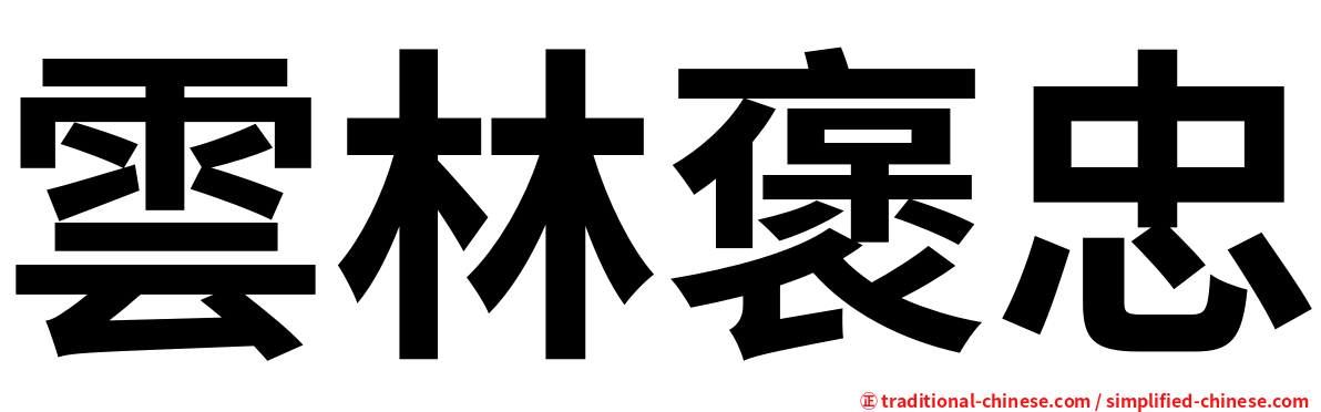 雲林褒忠