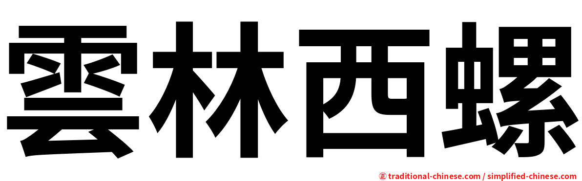 雲林西螺