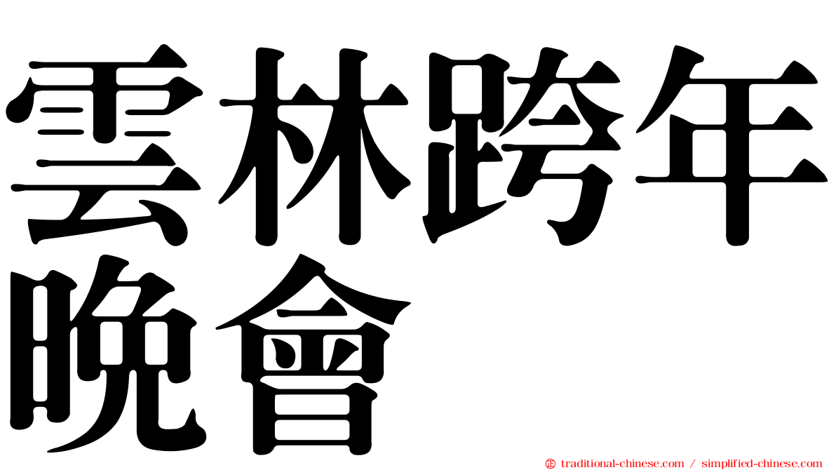 雲林跨年晚會