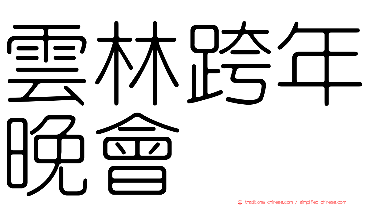 雲林跨年晚會