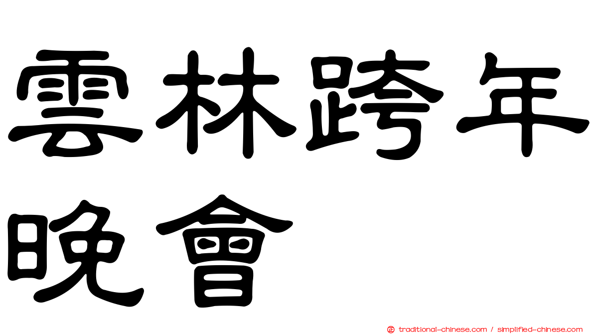 雲林跨年晚會