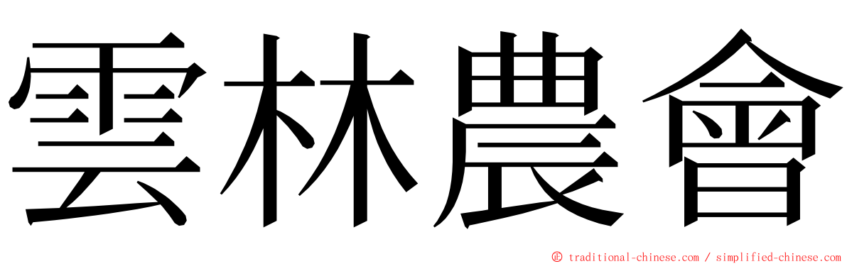 雲林農會 ming font