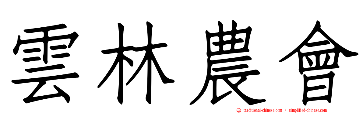 雲林農會