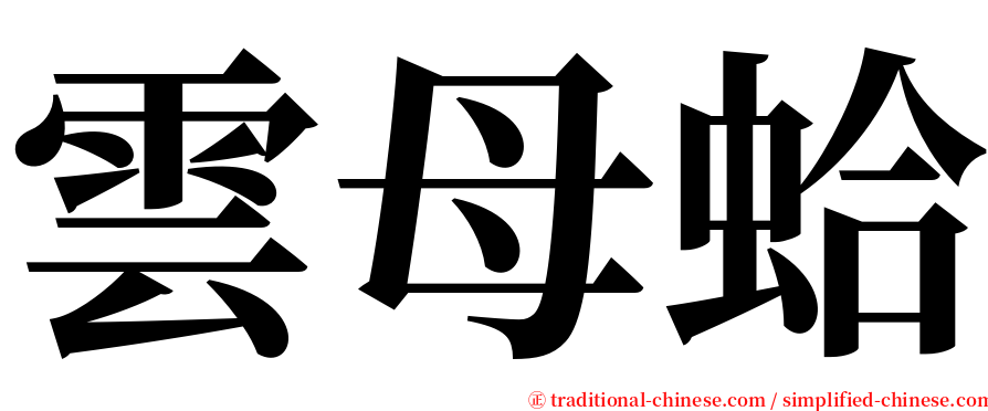 雲母蛤 serif font