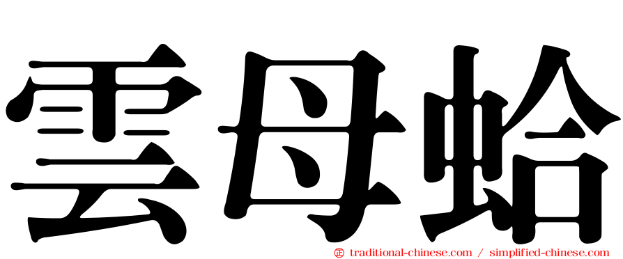 雲母蛤