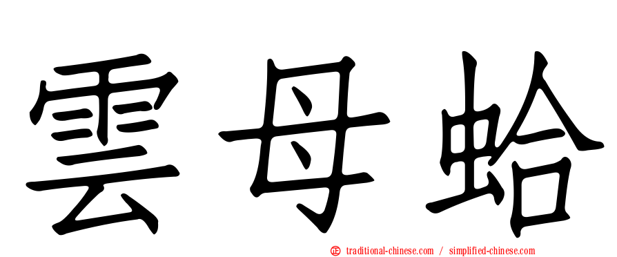 雲母蛤
