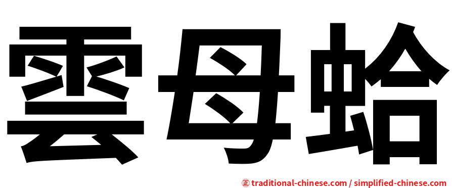 雲母蛤
