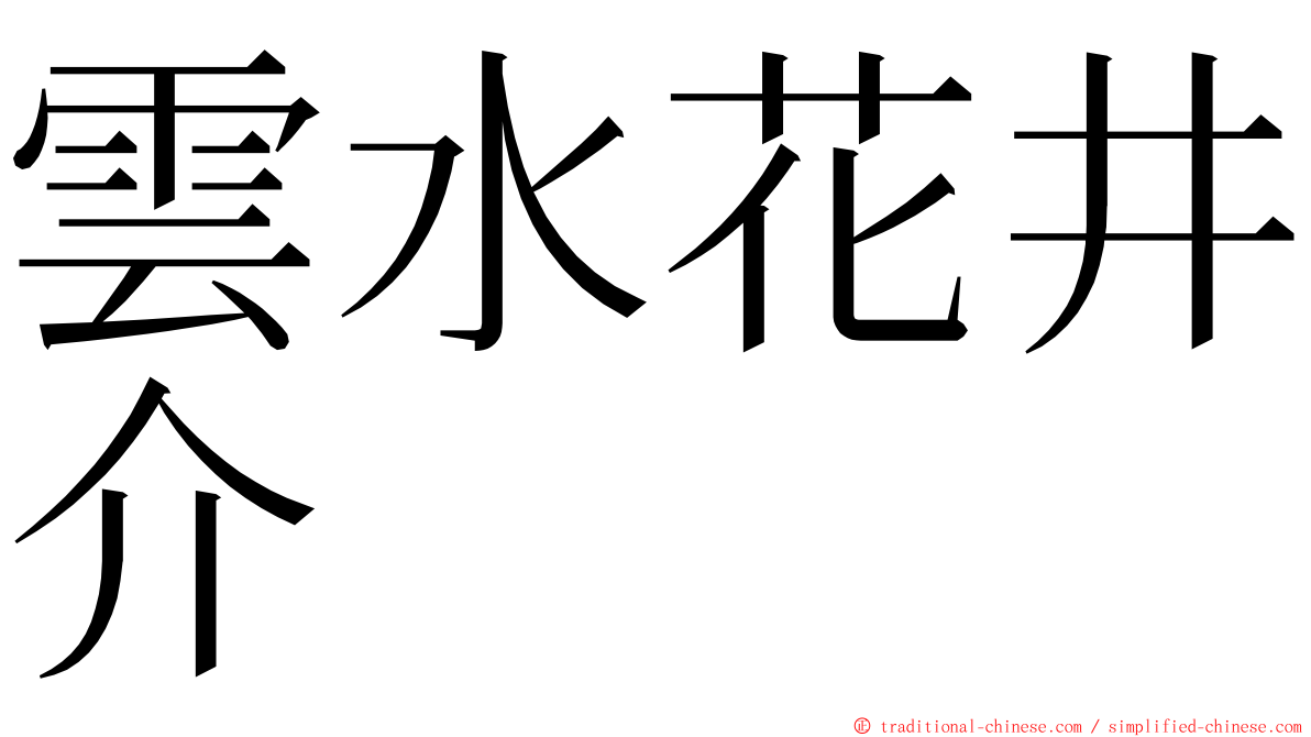 雲水花井介 ming font