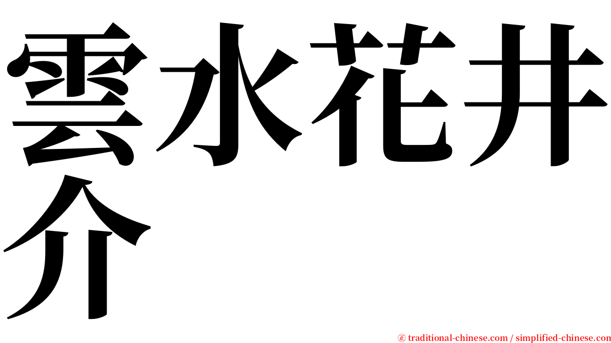 雲水花井介 serif font