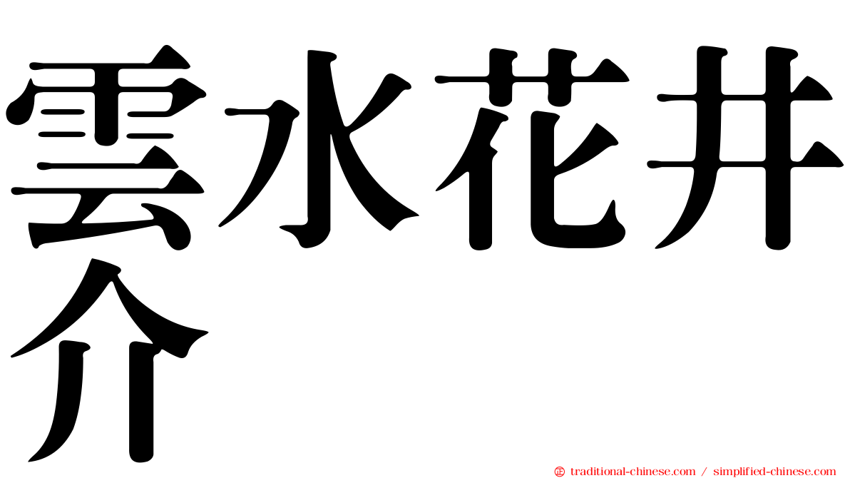 雲水花井介