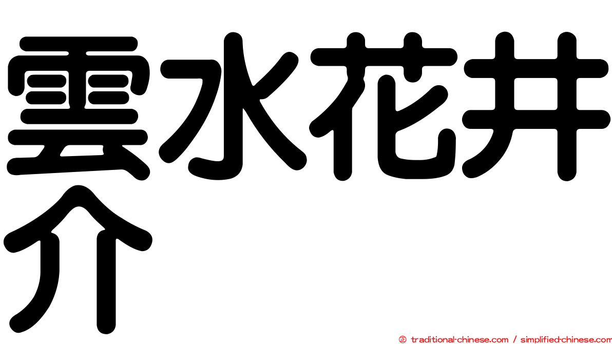 雲水花井介
