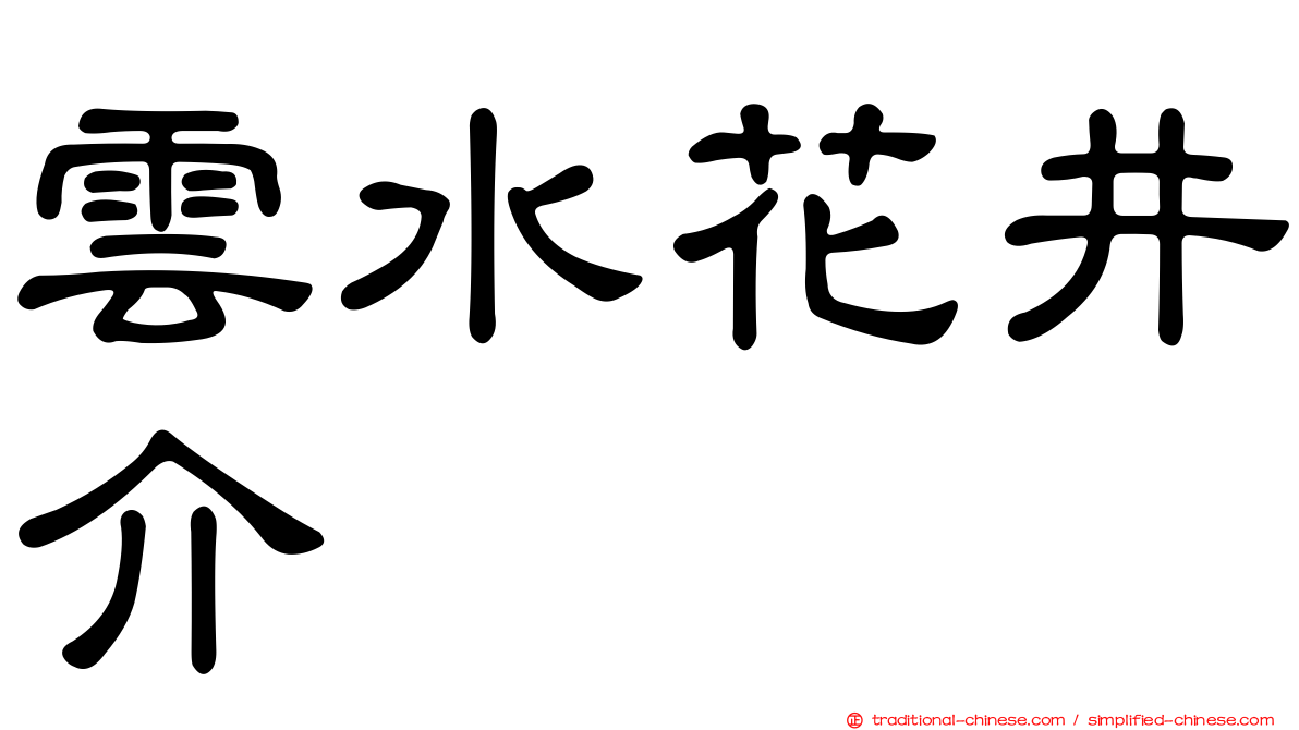 雲水花井介