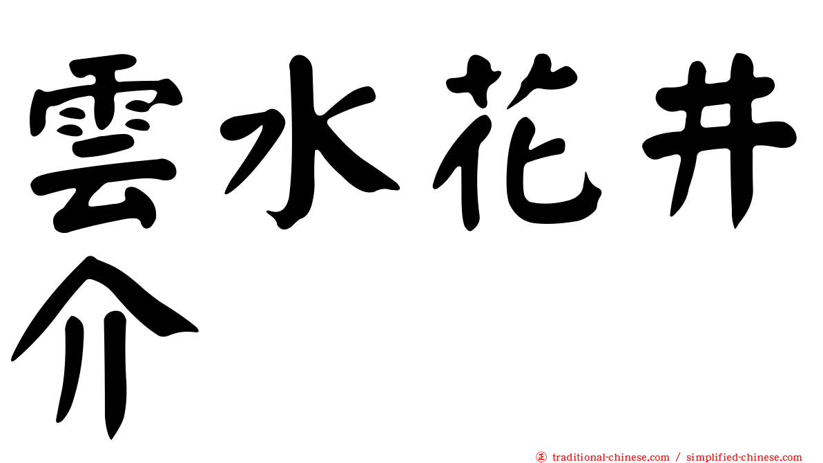 雲水花井介