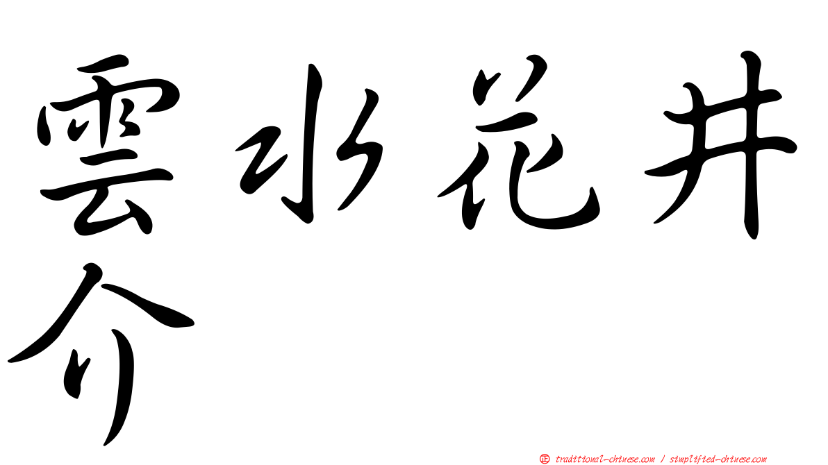 雲水花井介