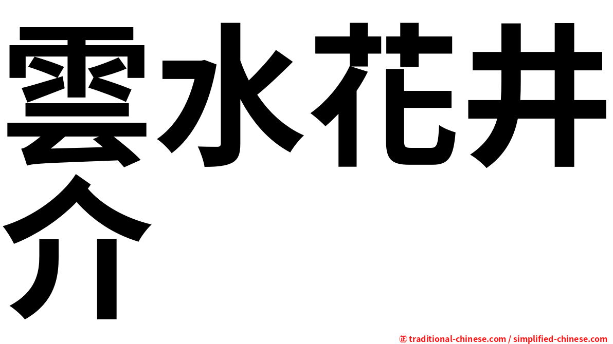 雲水花井介