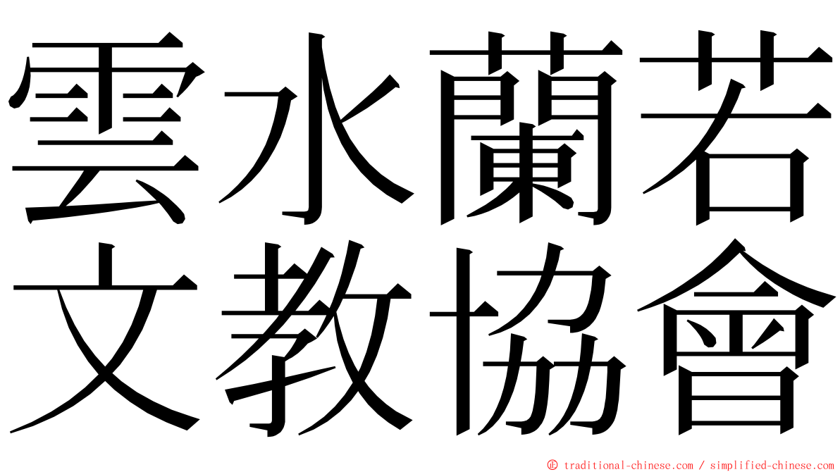 雲水蘭若文教協會 ming font