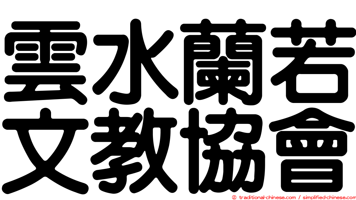 雲水蘭若文教協會