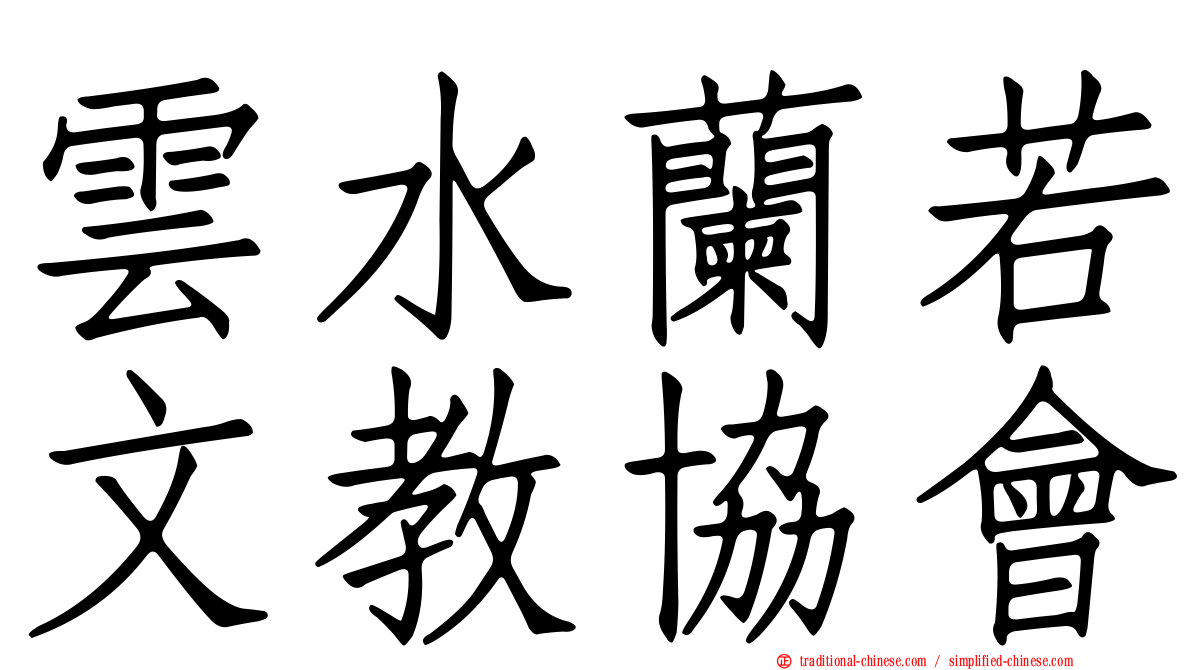 雲水蘭若文教協會