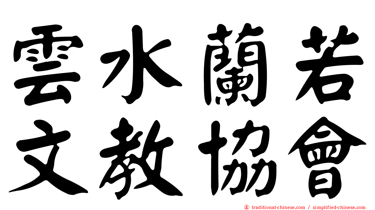 雲水蘭若文教協會