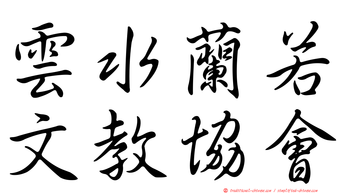 雲水蘭若文教協會