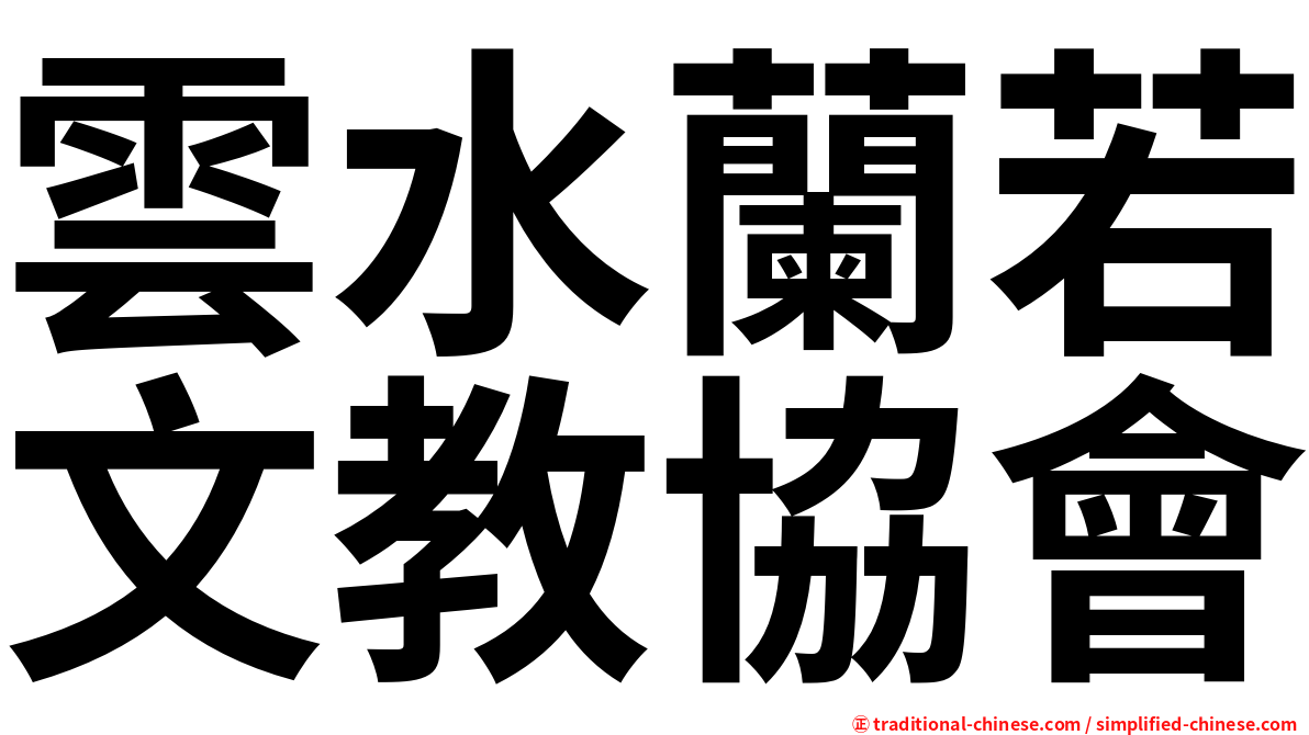 雲水蘭若文教協會