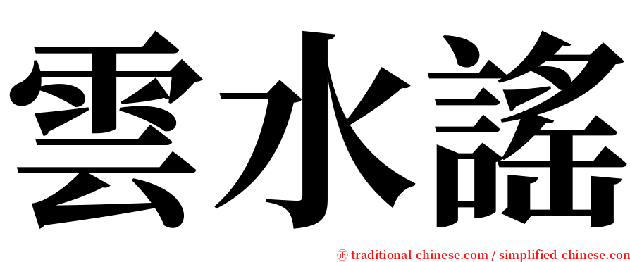 雲水謠 serif font