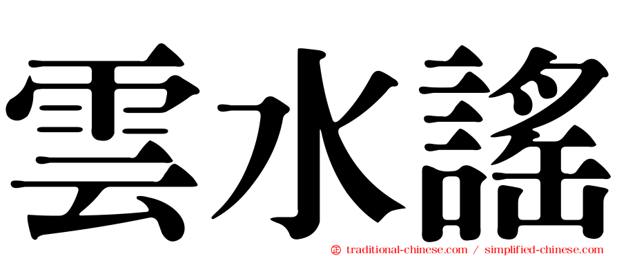 雲水謠