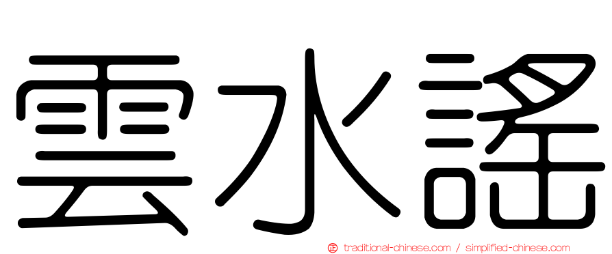 雲水謠