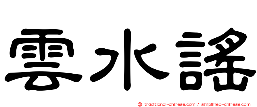 雲水謠