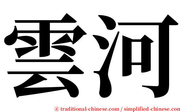 雲河 serif font