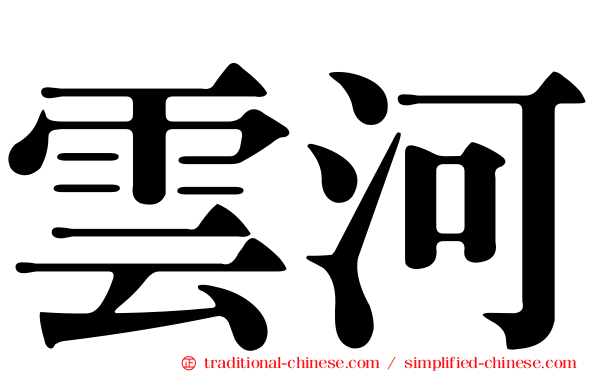 雲河
