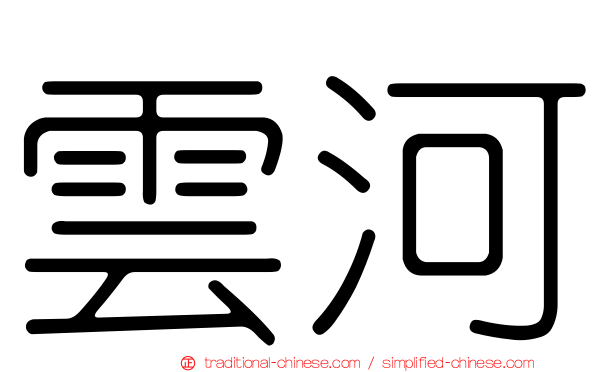 雲河
