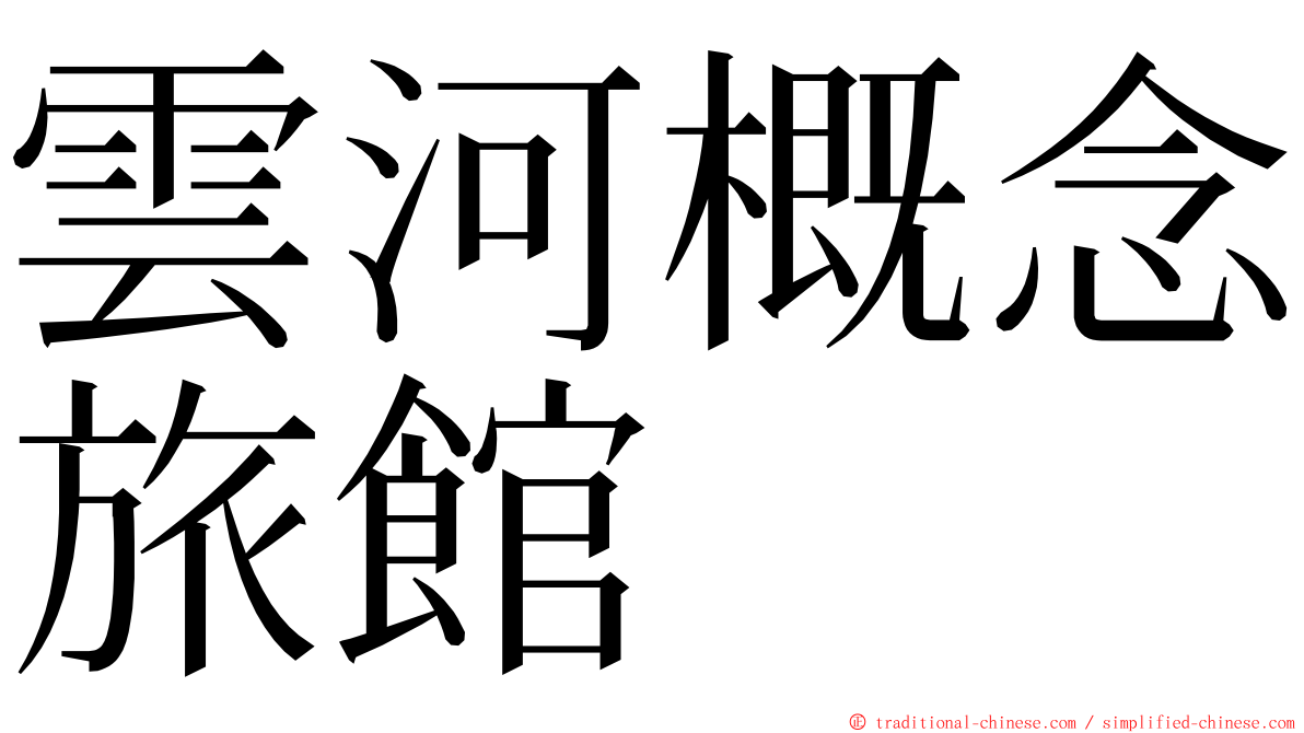 雲河概念旅館 ming font