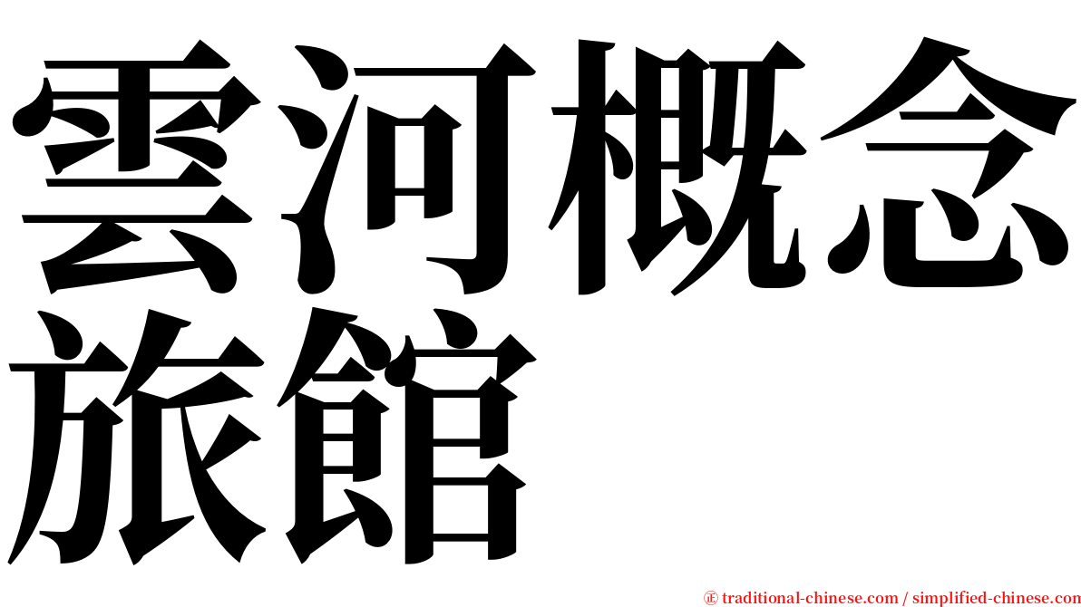 雲河概念旅館 serif font