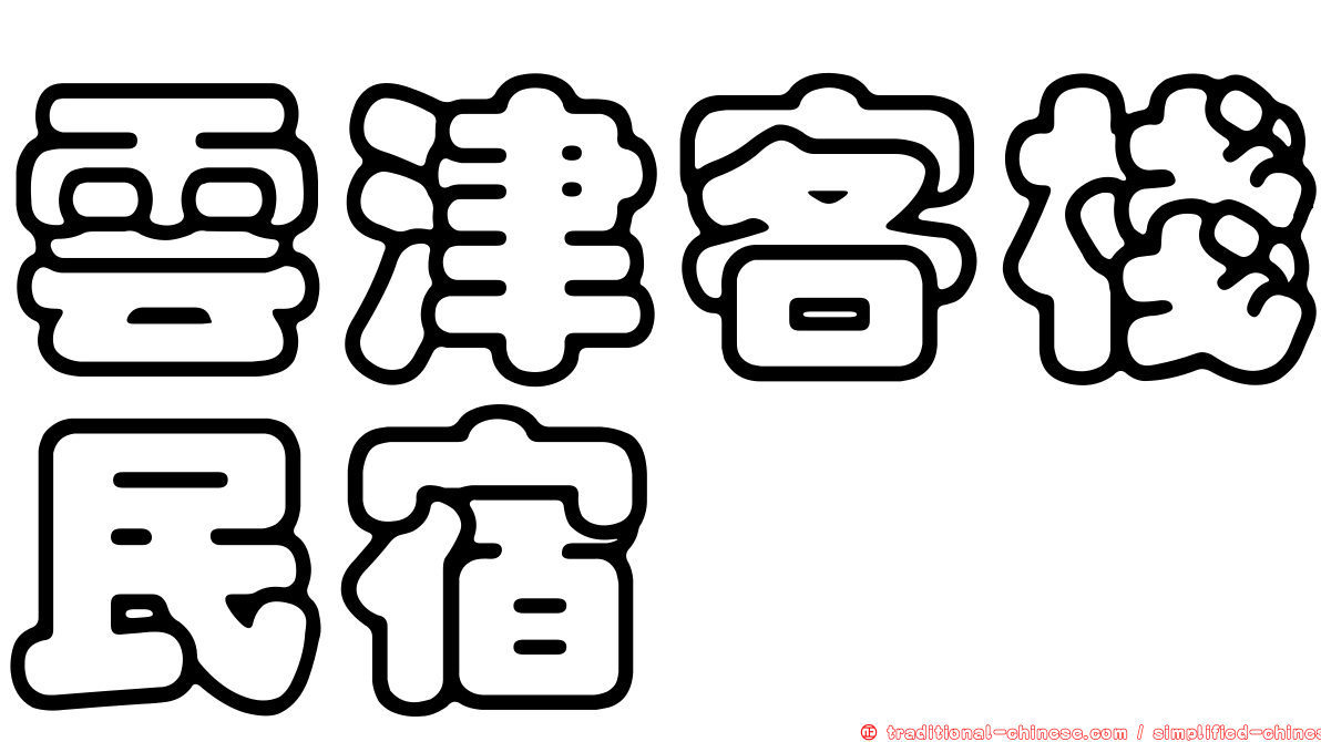 雲津客棧民宿