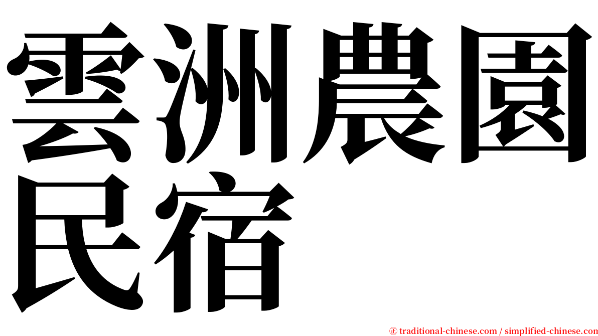雲洲農園民宿 serif font