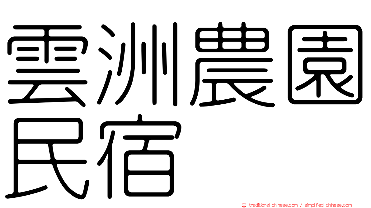 雲洲農園民宿
