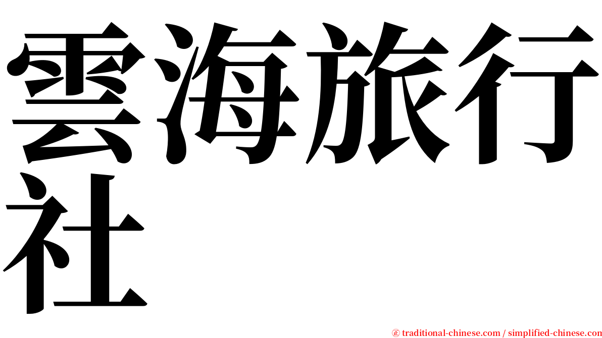 雲海旅行社 serif font