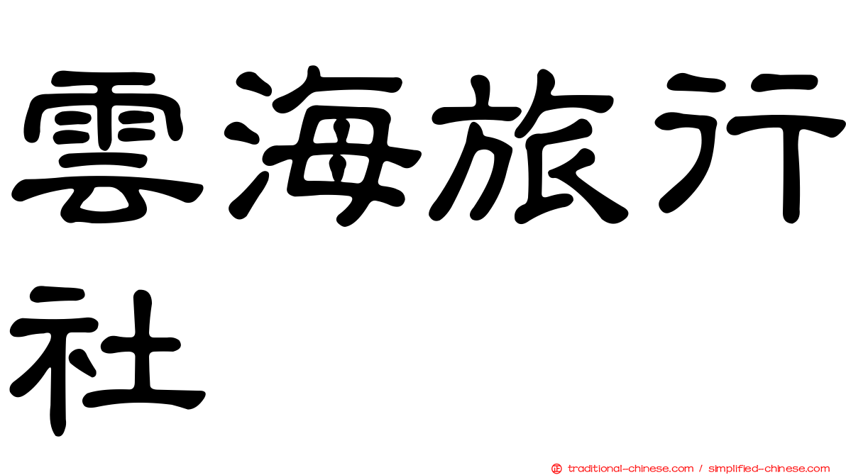 雲海旅行社