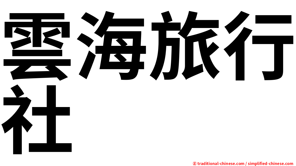 雲海旅行社