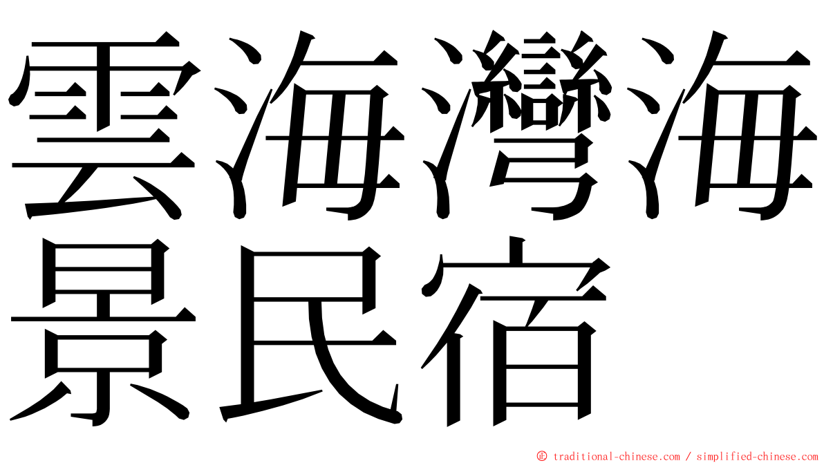 雲海灣海景民宿 ming font